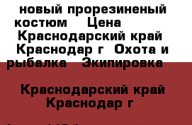 новый прорезиненый костюм  › Цена ­ 6 000 - Краснодарский край, Краснодар г. Охота и рыбалка » Экипировка   . Краснодарский край,Краснодар г.